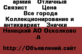 1.4) армия : Отличный Связист (3) › Цена ­ 2 900 - Все города Коллекционирование и антиквариат » Значки   . Ненецкий АО,Осколково д.